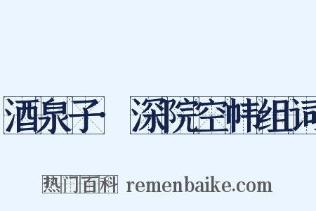 酒泉子·深院空帏组词是什么意思的图片